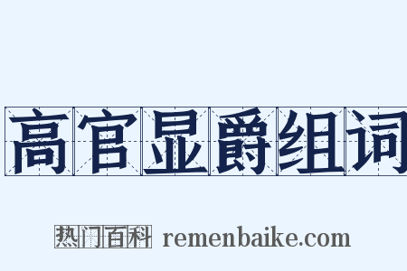 高官显爵组词是什么意思的图片